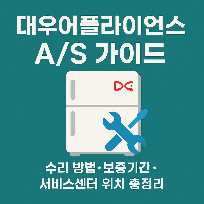 대우어플라이언스 AS 가이드 수리 방법·보증기간·서비스센터 위치 총정리 썸네일