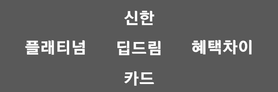 신한 딥드림 카드 알아보기