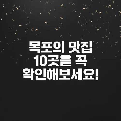 목포의 맛집 10곳을 꼭 확인해보세요!