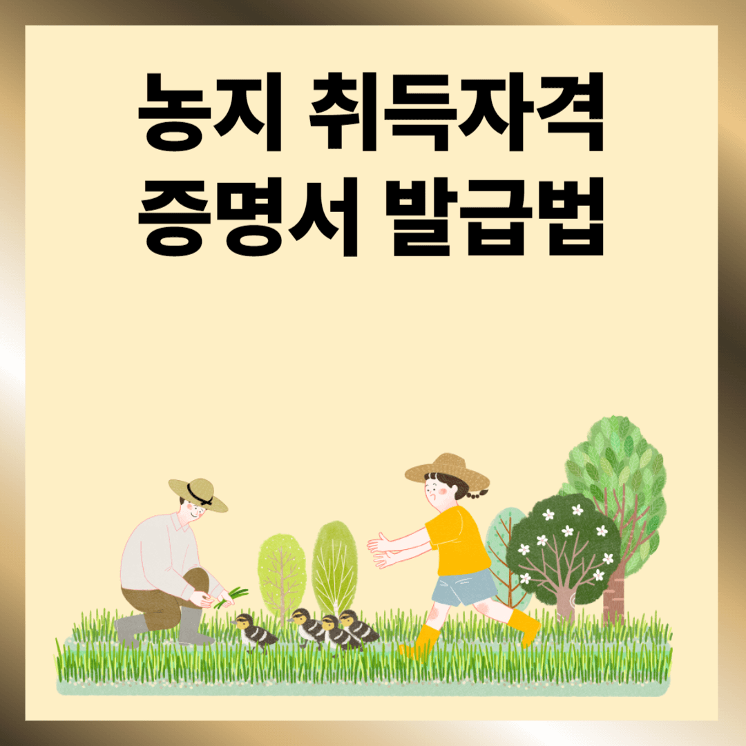 농지취득자격증명서 발급법