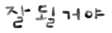 괜찮아, 다시 해보자.