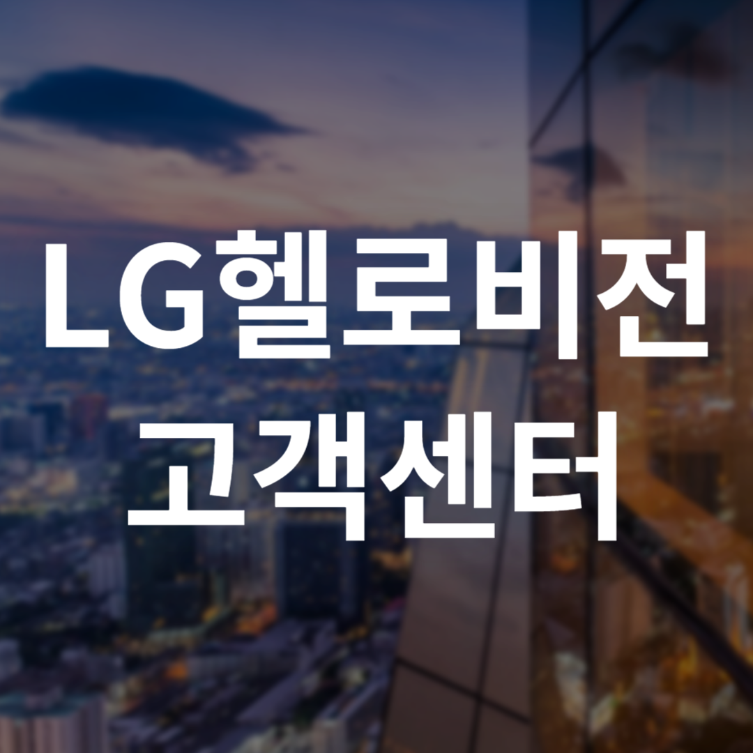 LG헬로비전 고객센터