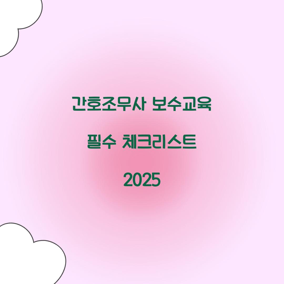 간호조무사 보수교육
