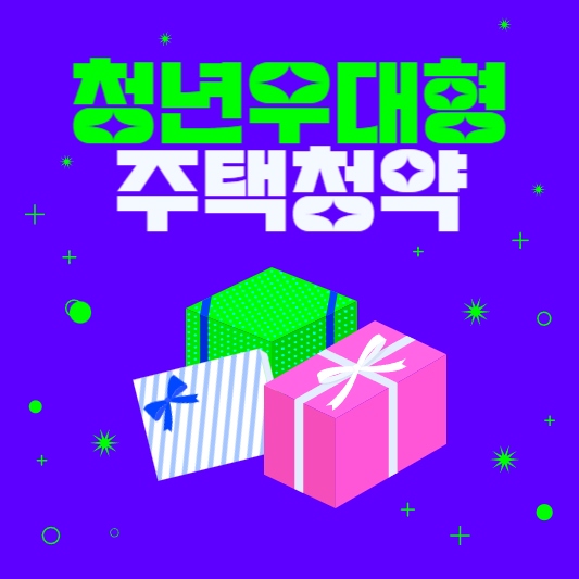 청년우대형-주택청약이미지