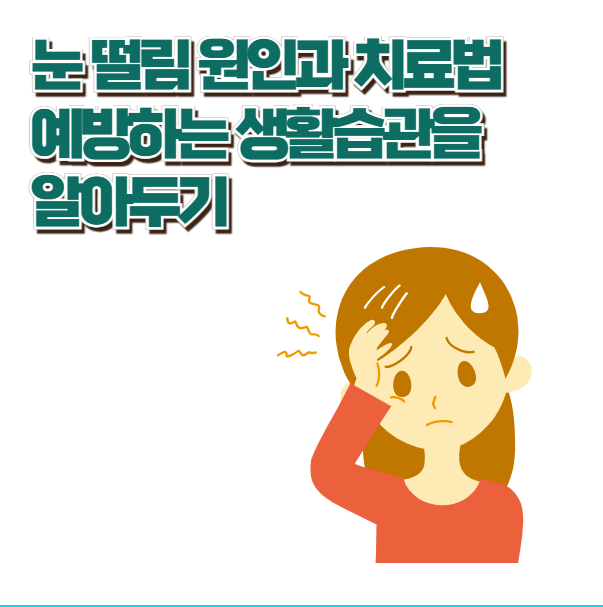 눈 떨림 원인과 치료법 예방하는 생활 습관