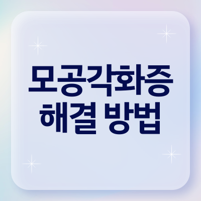 닭살 피부 없애는 방법, 모공각화증 간단하게 해결하는 법