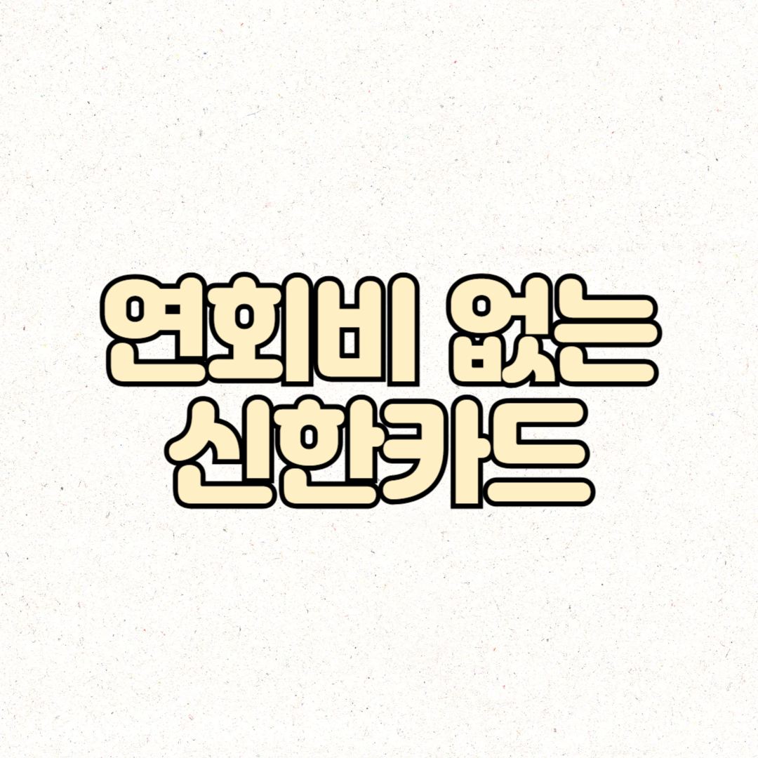 연회비 없는 신한카드