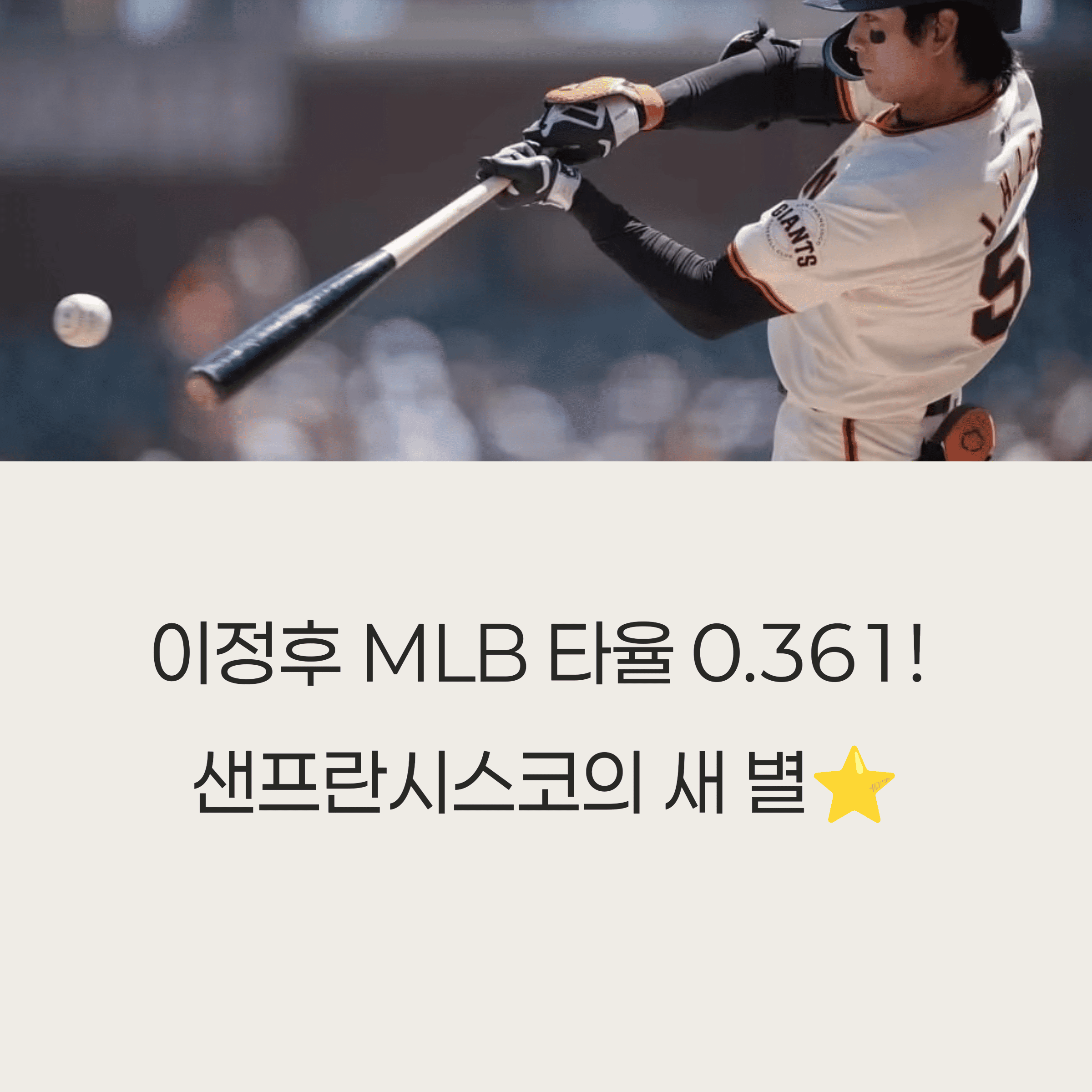 이정후 MLB 타율 0.361! 샌프란시스코가 찾던 진짜 슈퍼스타 등장
