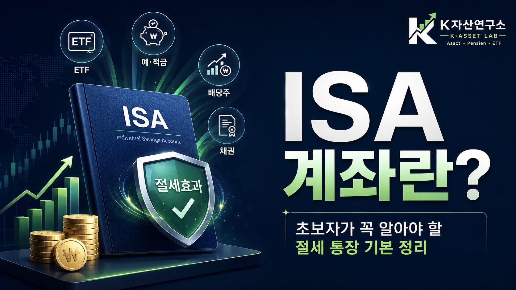 #ISA #ISA계좌 #ISA란 #중개형ISA #ISA절세 #ISAETF #ISA가입대상 #ISA납입한도 #ISA의무가입기간 #직장인재테크 #절세투자 #4050재테크