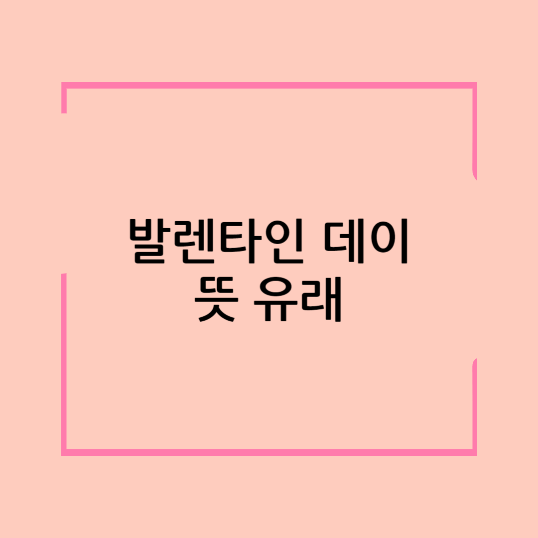 발렌타인 데이 뜻
