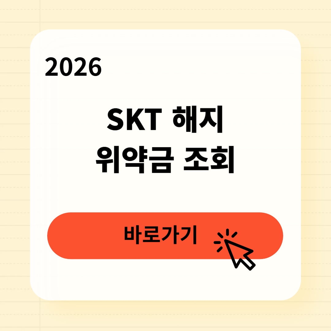 SKT 해지 위약금 조회방법