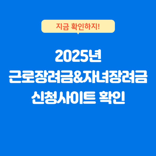 근로장려금 자녀장려금