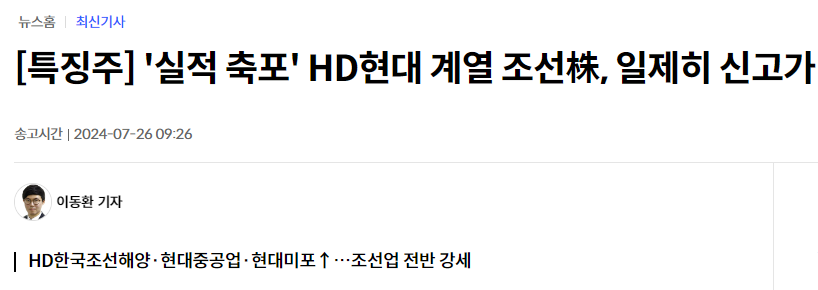 [특징주] '실적 축포' HD현대 계열 조선株, 일제히 신고가