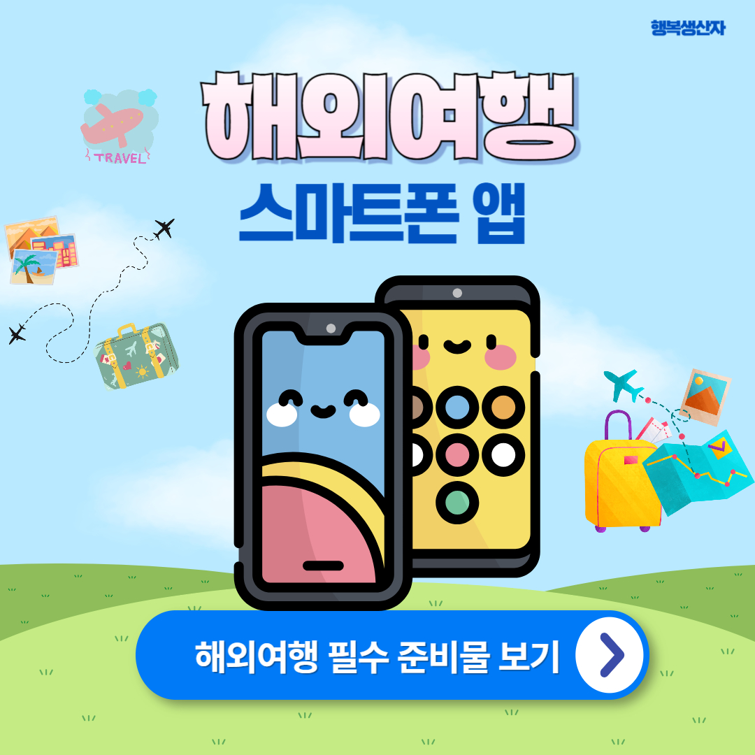 해외 여행 시 유용한 스마트폰 앱