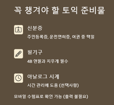 토익 준비물 입실시간 토익시험