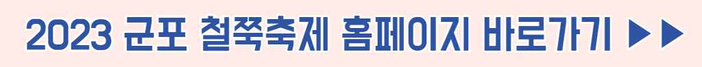 2023 군포 철쭉축제