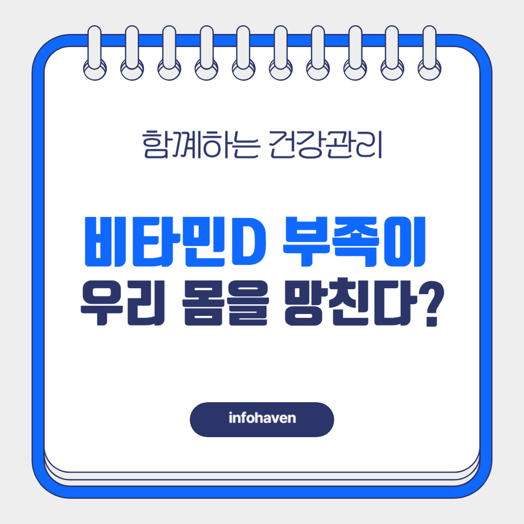 비타민D 부족이 우리 몸을 망친다?
