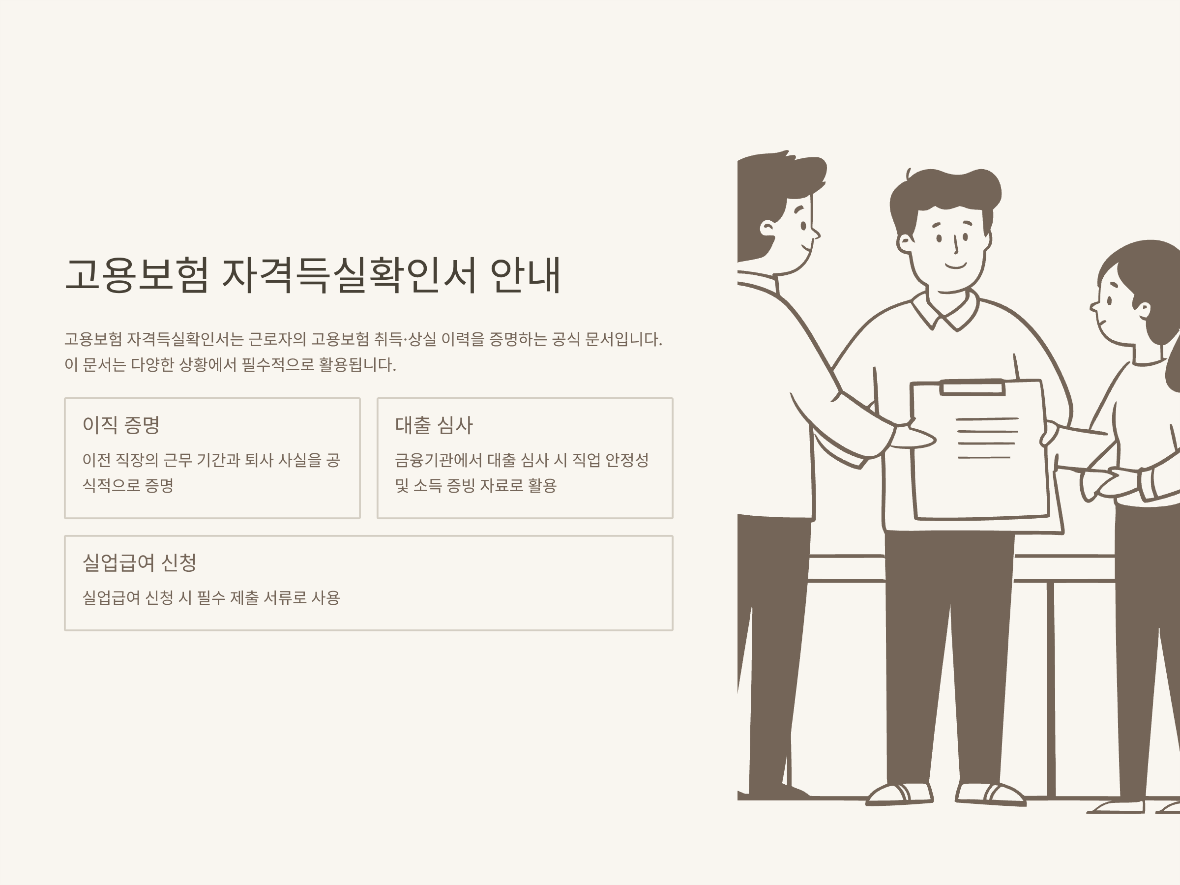 고용보험 자격득실확인서 발급 방법|이력조회·상실신고 확인·피보험자격 이력내역서 완벽 정리