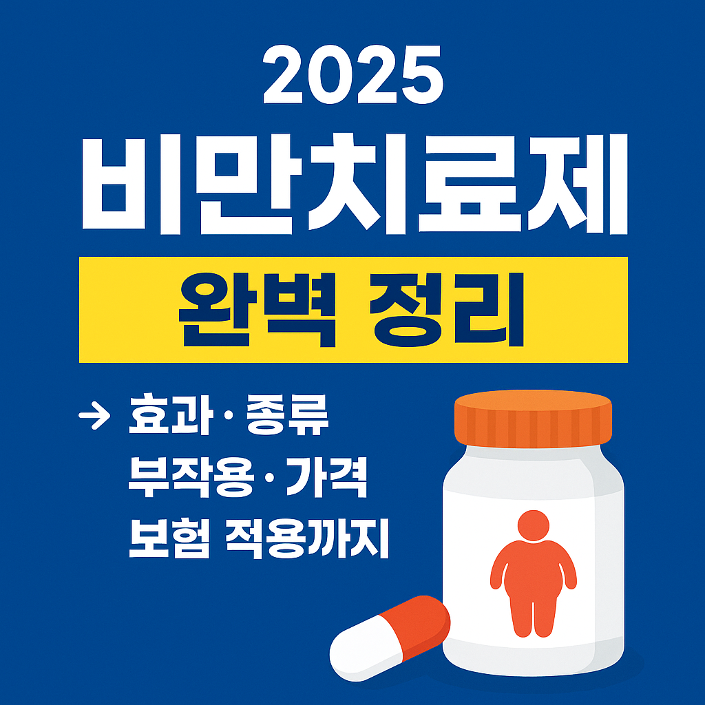 2025비만치료제완벽정리