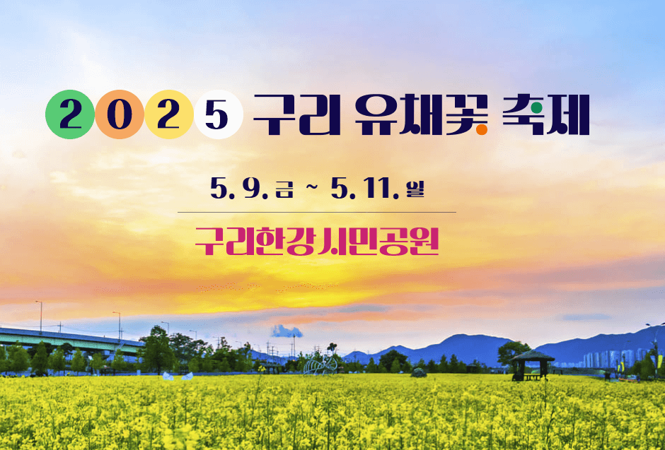 이찬원도 온다! 구리 유채꽃 축제 라인업 & 체험 꿀팁🎤