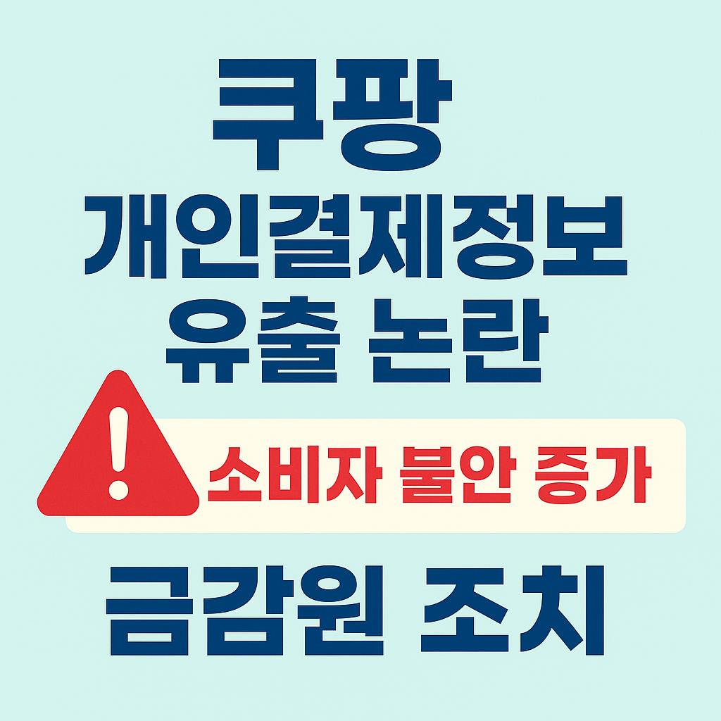 쿠팡 개인결제정보 유출 관련 사진 첨부