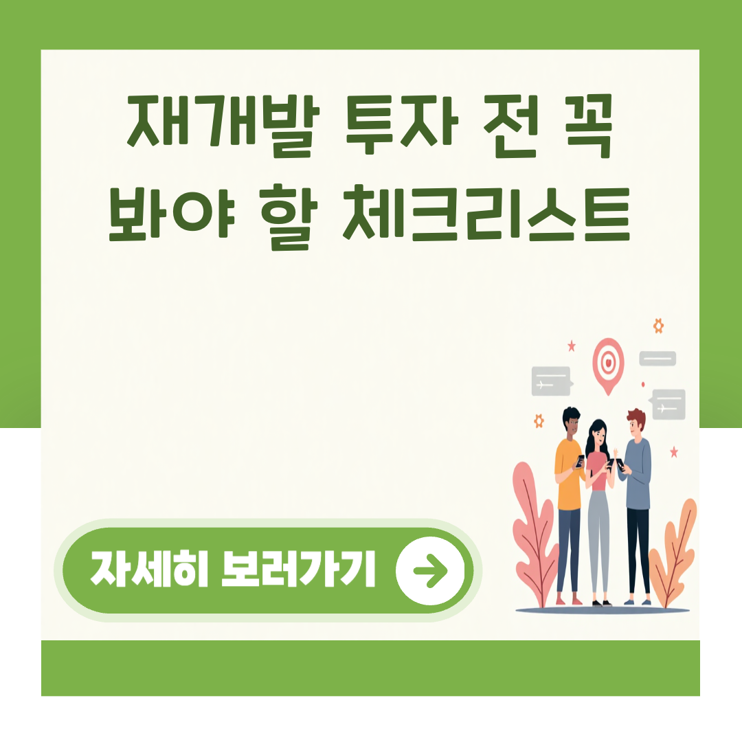 재개발 투자 전 꼭 봐야 할 체크리스트 대표 이미지