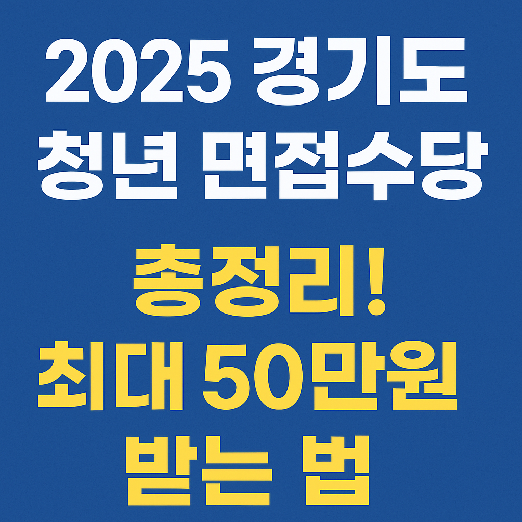 경기도 청년 면접수당 정리