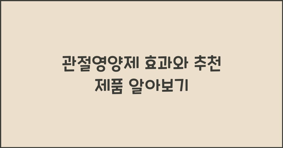 관절영양제