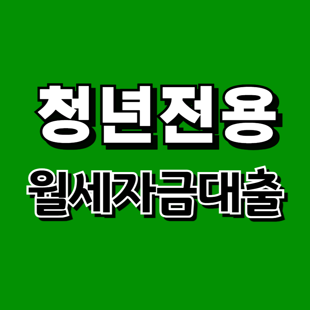 취업준비생 사회초년생 월세자금 대출 신청방법