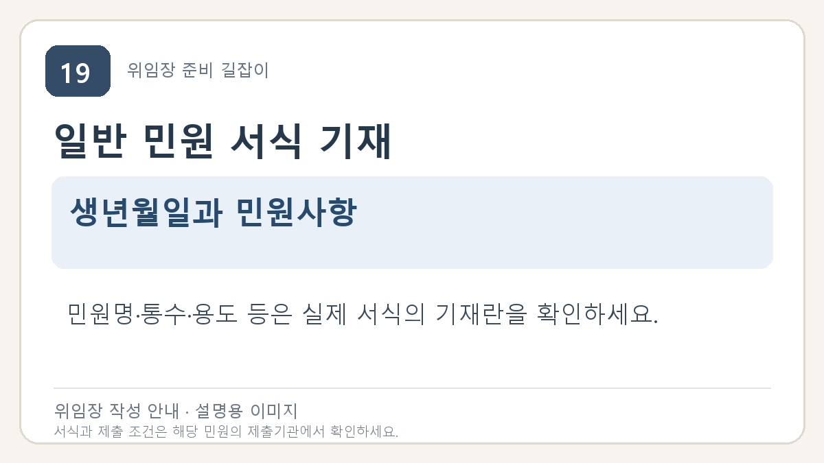 일반 민원 서식 기재: 생년월일과 민원사항. 민원명·통수·용도 등은 실제 서식의 기재란을 확인하세요.