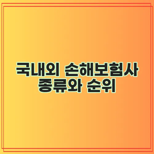 국내외 손해보험사 종류와 순위, 꼭 알아봐야겠죠?