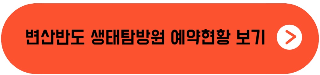 변산반도 생태탐방원 숙박 예약현황