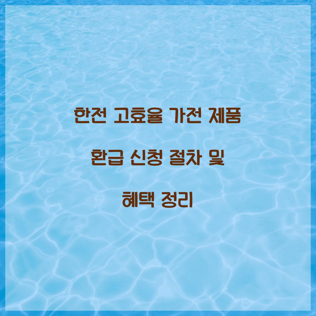 한전 고효율 가전 제품 환급