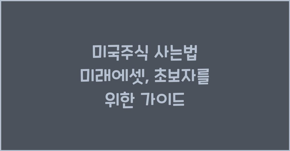 미국주식 사는법 미래에셋