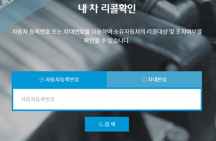 차량 번호를 입력하여 리콜 정보를 조회하는 검색창 화면