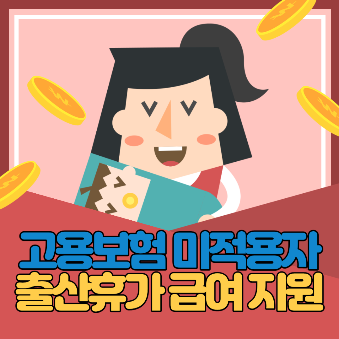 고용보험 미적용자 출산휴가 급여 지원 금액, 지원대상 및 요건