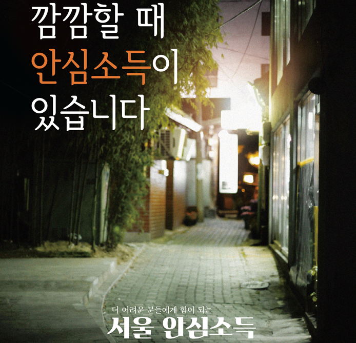 서울안심소득 지원대상 및 신청방법 정리