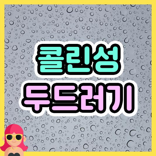 섬네일 콜린성 두드러기