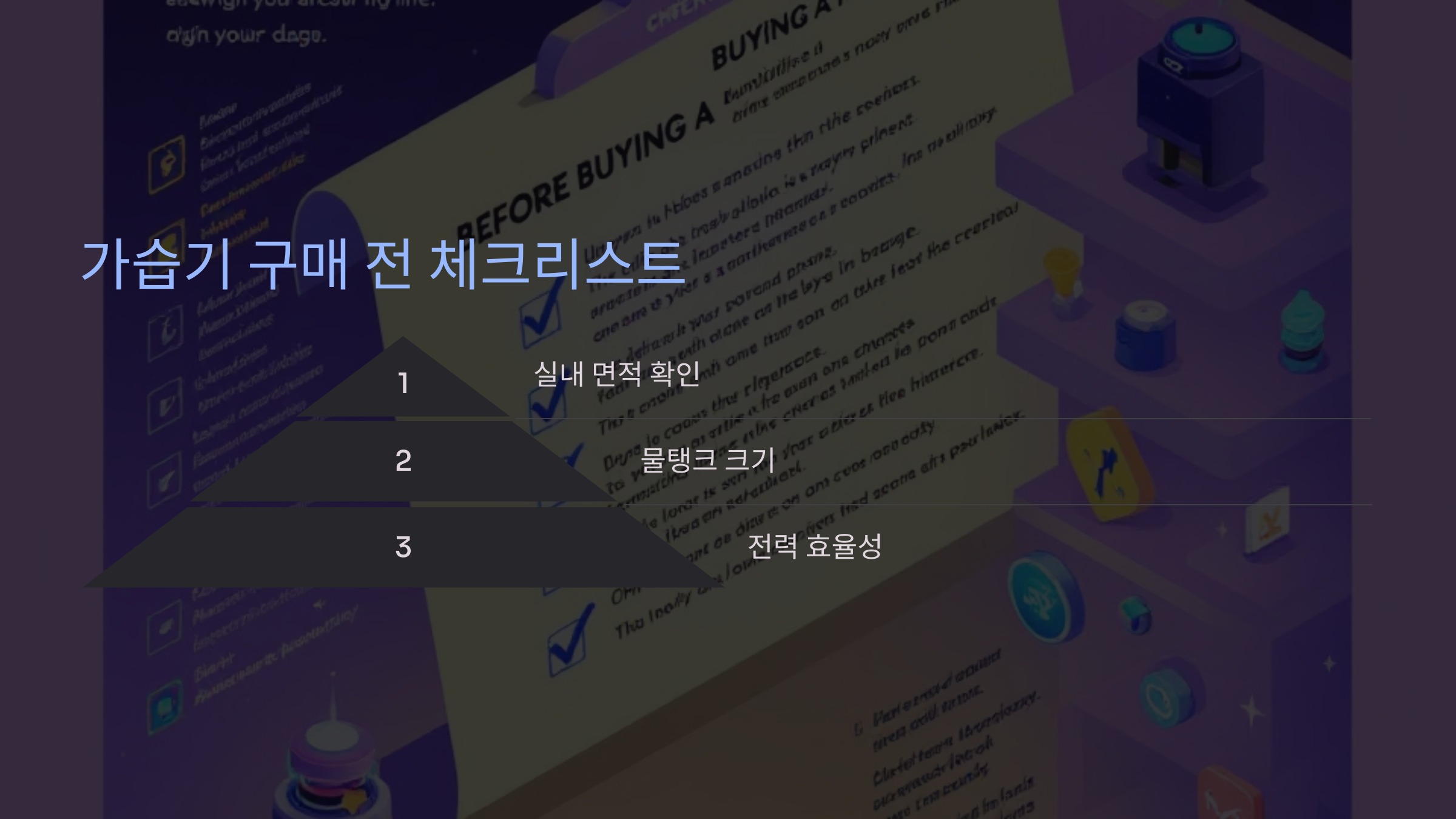 가습기 구매 전 체크리스트