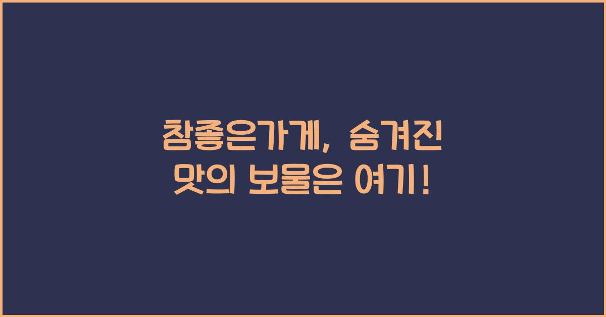 참좋은가게