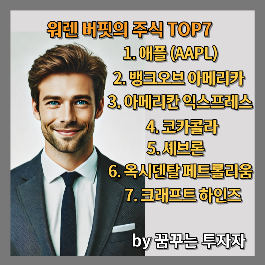 투자의 귀재 워렌 버핏의 대표 주식 TOP7 알아보자
