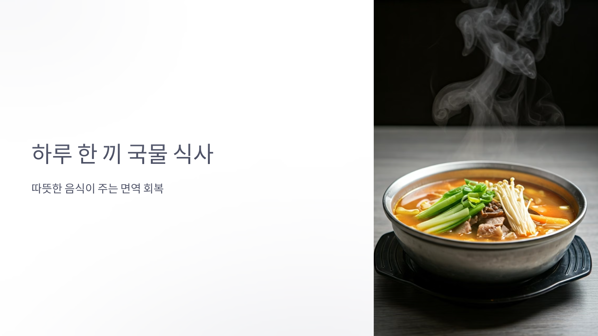 따뜻한 음식이 주는 면역 회복