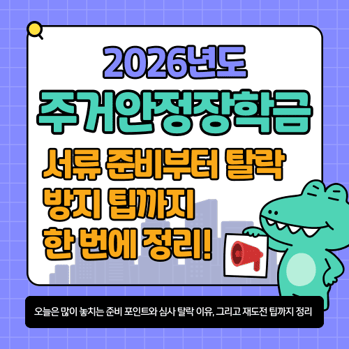 2026학년도 주거안정장학금, 서류 준비부터 탈락 방지 팁까지 한 번에 정리! 지금 바로 확인해보세요