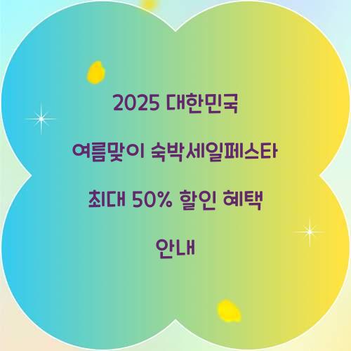 대한민국 여름맞이 숙박세일페스타