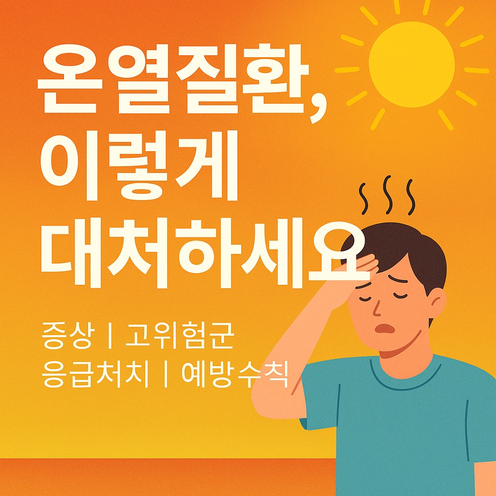 온열질환 증상 총정리! 초기증상부터 응급처치까지 한눈에