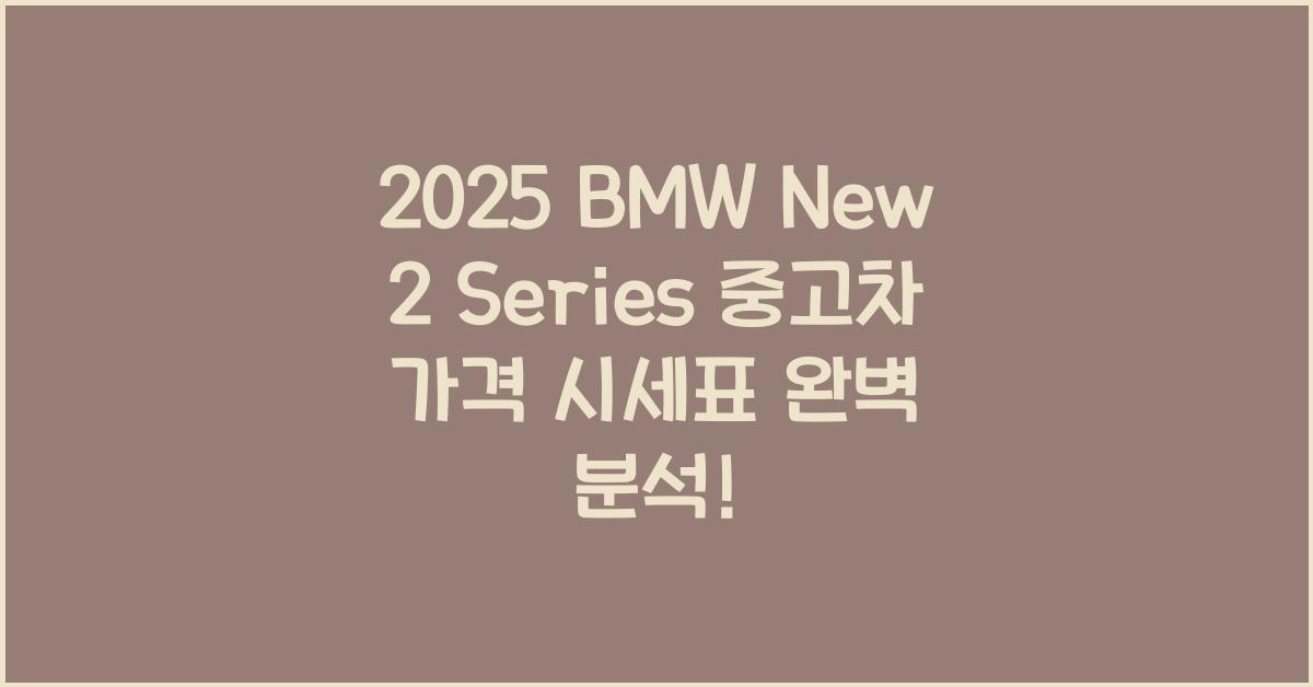 2025 BMW New 2 Series 중고차 가격 시세표