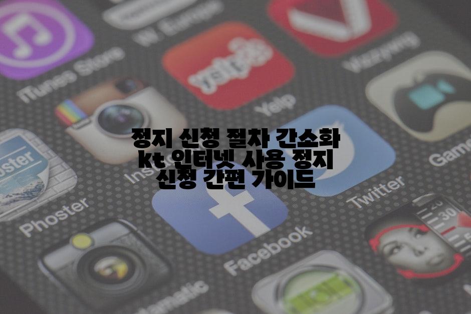 정지 신청 절차 간소화 kt 인터넷 사용 정지 신청 간편 가이드