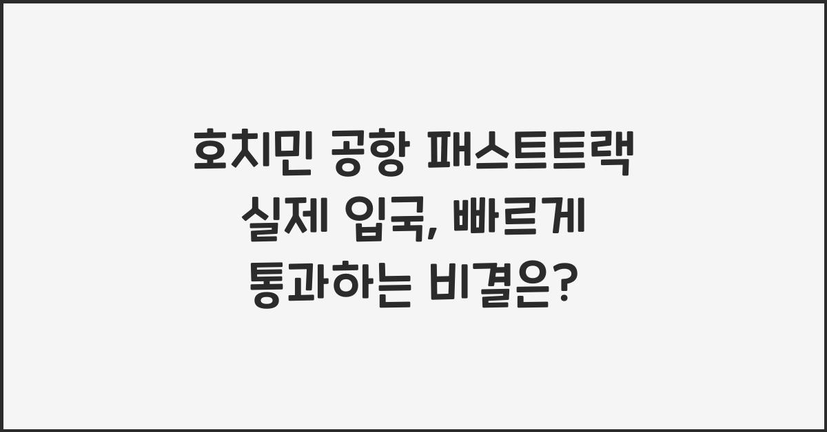 호치민 공항 패스트트랙 실제 입국