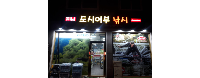 서울 중랑구 낚시용품