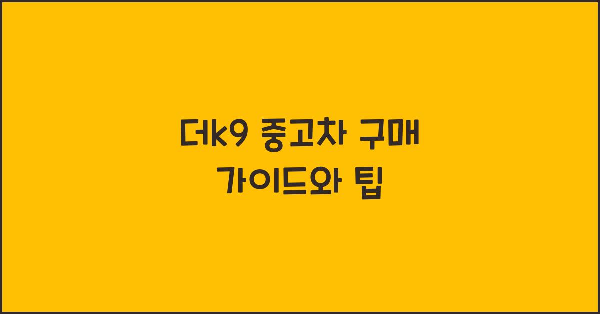 더k9 중고차